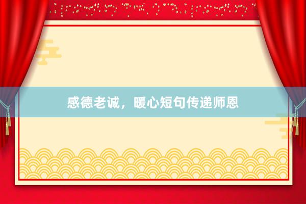 感德老诚，暖心短句传递师恩