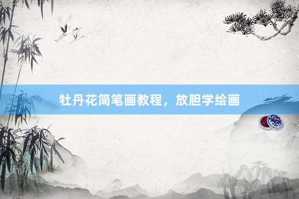 牡丹花简笔画教程，放胆学绘画