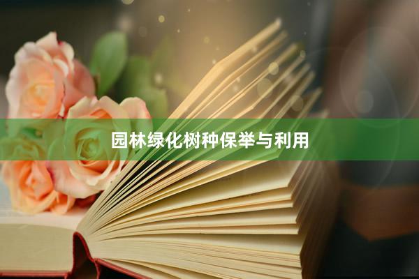 园林绿化树种保举与利用