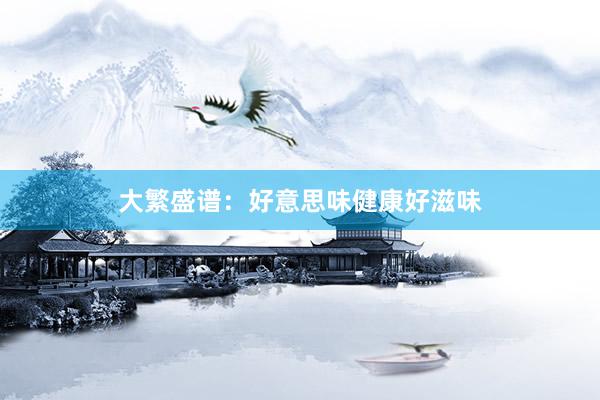 大繁盛谱：好意思味健康好滋味