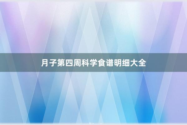 月子第四周科学食谱明细大全